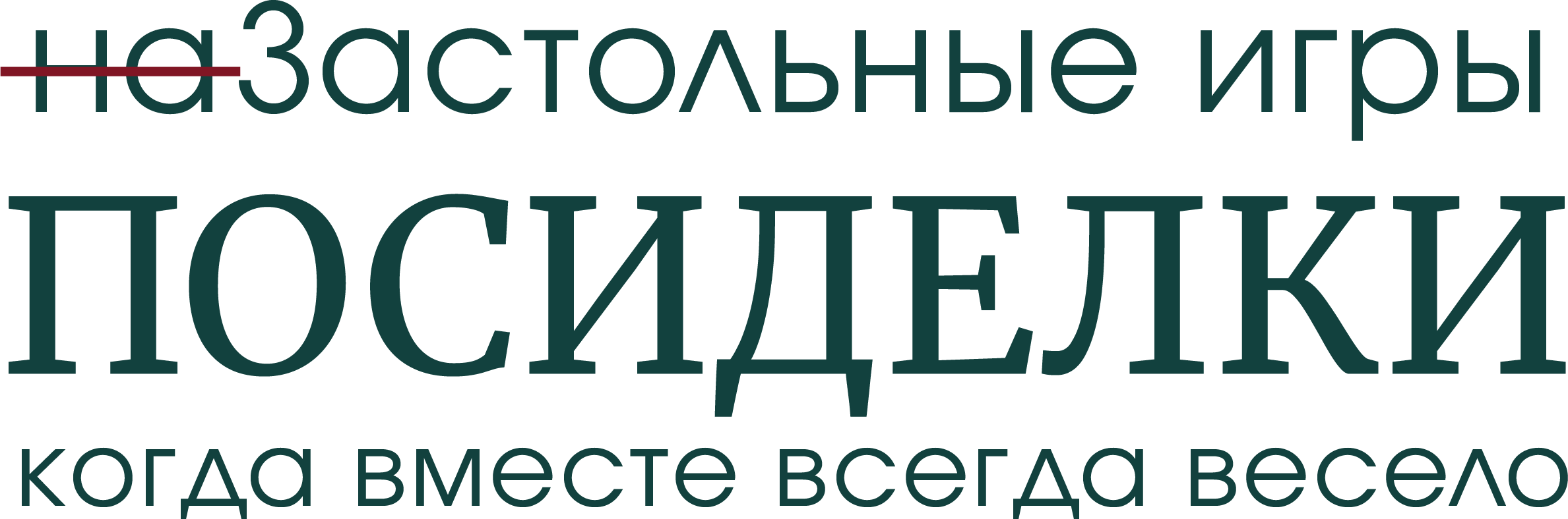 Посиделки